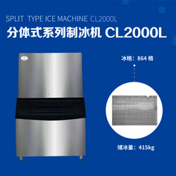 分体式系列制冰机CL2000L