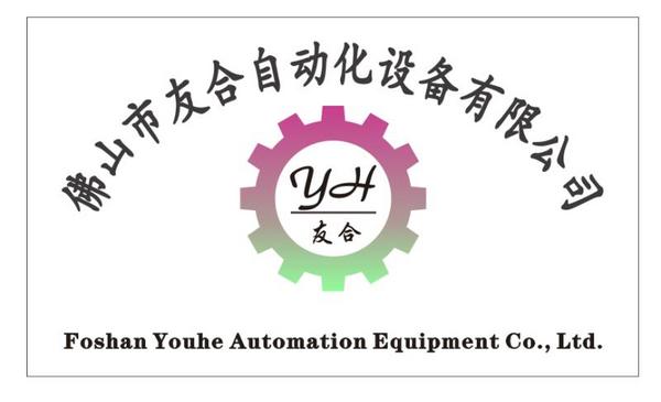 佛山市友合自动化设备有限公司