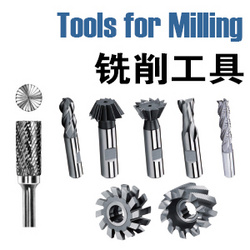 銑削工具