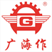 陽江市廣海機械有限公司