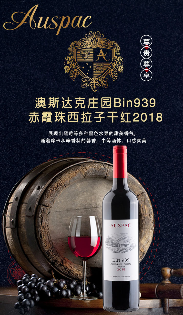 澳斯达克庄园BIN939赤霞珠西拉子干红2018