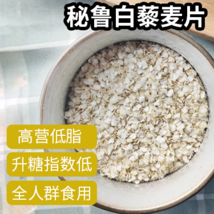 秘魯白藜麥片