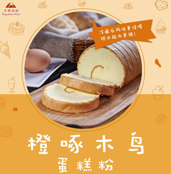 橙啄木鳥蛋糕粉