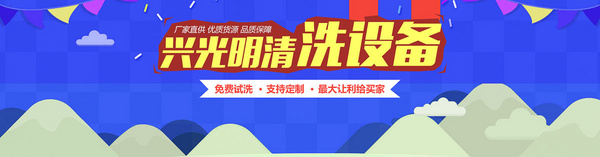 阳江市阳东区兴光明清洗设备有限公司