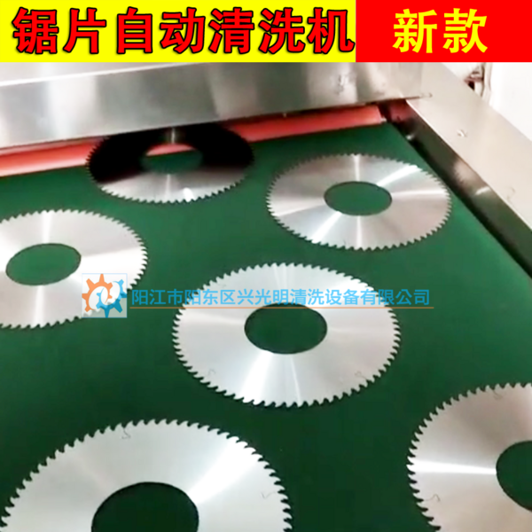鋸片清洗機 陽江光明清洗機