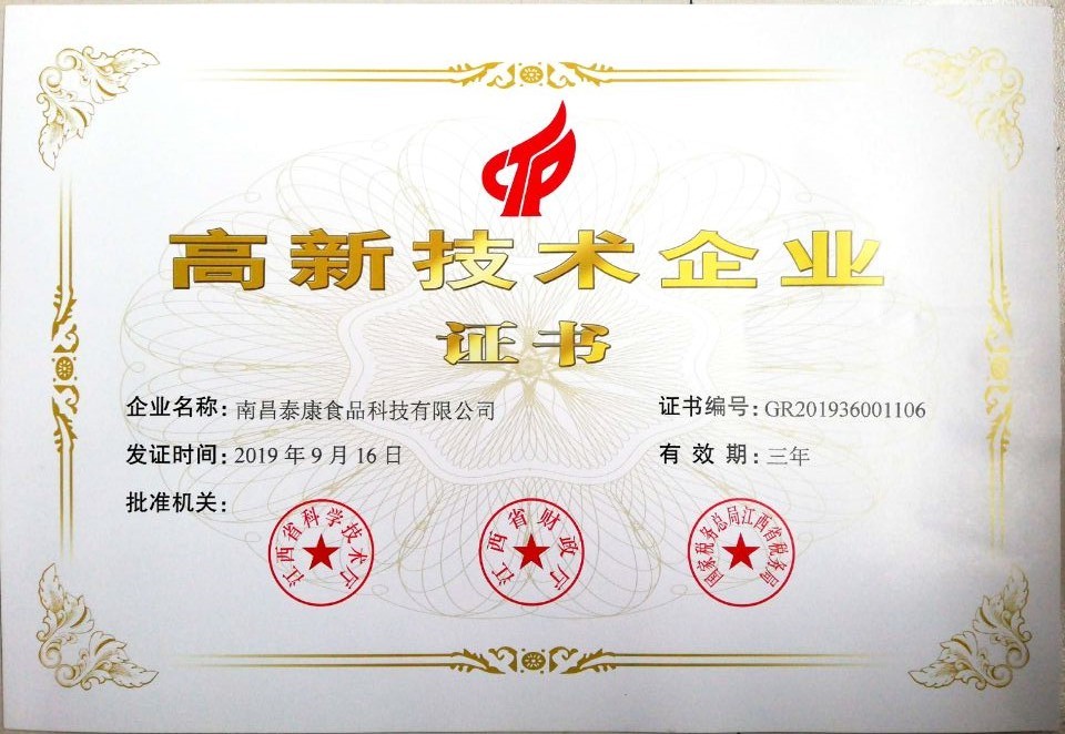 高新技术企业证书