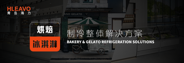 青岛海力商用电器有限公司