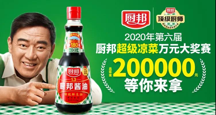 凉菜要火！2020年第六届厨邦超级凉菜万元大奖赛选手招募正式启动