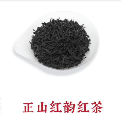 正山红韵红茶