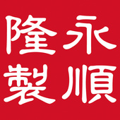 陽江市永順隆實(shí)業(yè)有限公司