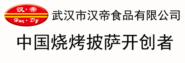 武汉市汉帝食品有限公司
