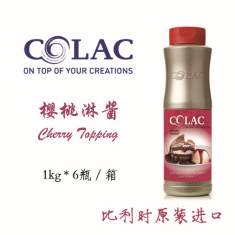 COLAC 樱桃淋酱