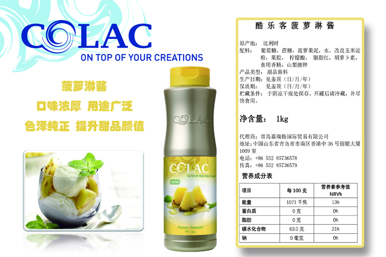 COLAC 菠萝淋酱