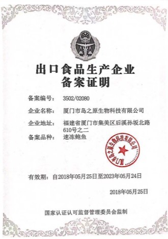 出口食品生产企业备案证明