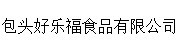 包头好乐福食品有限公司