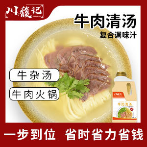 牛肉清汤复合调味汁