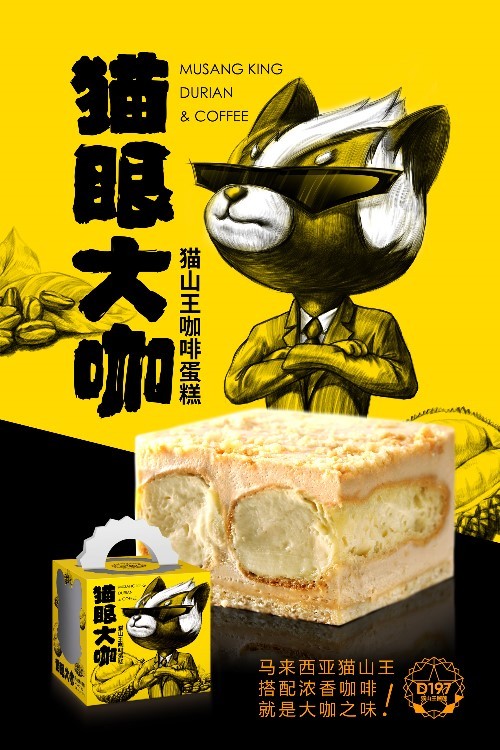 猫眼大咖 猫山王榴莲蛋糕