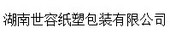 湖南世容纸塑包装有限公司