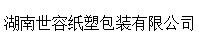 湖南世容纸塑包装有限公司