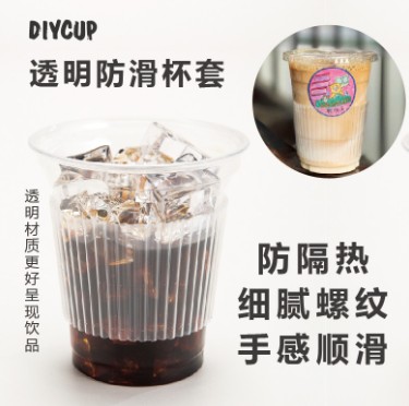 DIYCUP一次性透明防滑瓦楞/螺纹防烫杯套奶茶咖啡透明杯套塑料