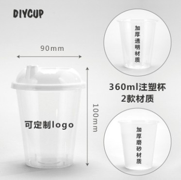 DIYCUP一次性高透/磨砂pp注塑杯咖啡果汁奶茶杯