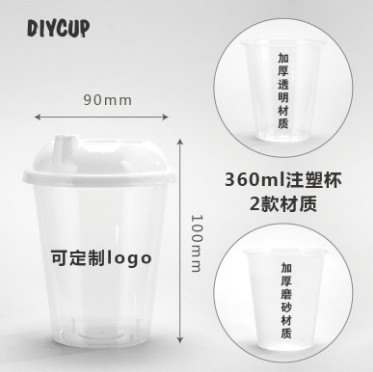 DIYCUP一次性高透/磨砂pp注塑杯咖啡果汁奶茶杯