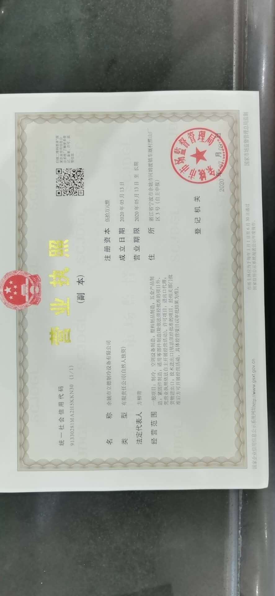 營(yíng)業(yè)執(zhí)照