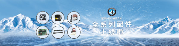 星崎HOSHIZAKI配件