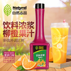 自然尚品柳橙汁1kg甜橙風(fēng)味飲料濃漿沖飲奶茶原料啡嘜品