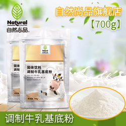 自然尚品调制牛乳基底粉700g奶油基底粉风味固体饮料咖啡奶茶伴侣