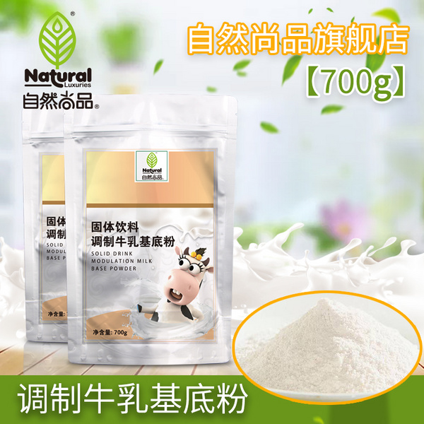 自然尚品调制牛乳基底粉700g奶油基底粉风味固体饮料咖啡奶茶伴侣