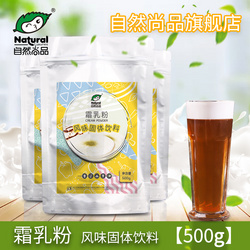 自然尚品霜乳粉500g海鹽味奶蓋粉風(fēng)味固體飲料 奶蓋茶專用奶霜粉