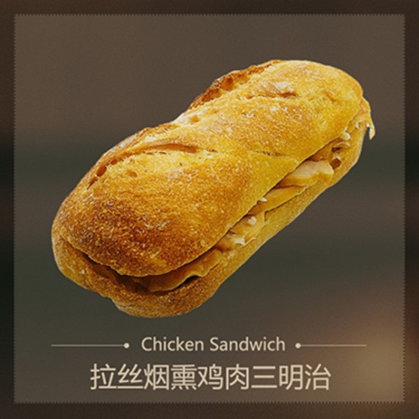 拉丝烟熏鸡肉三明治（100g）-Chicken Sandwich