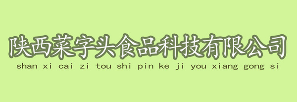 陕西菜字头食品科技有限公司