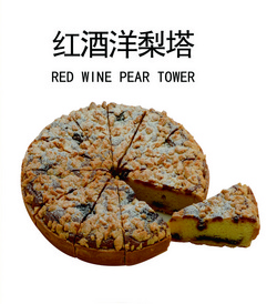 紅酒洋梨塔