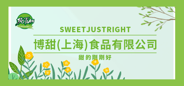 博甜（上海）食品有限公司