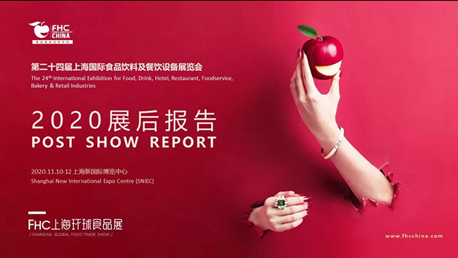 冬已至，春未远，食有味：2020FHC上海环球食品展【展后报告】