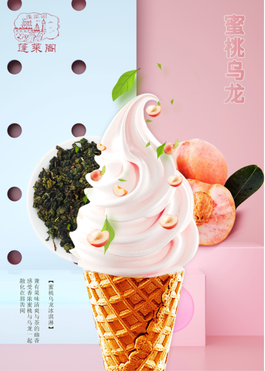 蜜桃烏龍冰淇淋