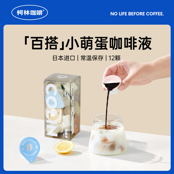 柯林丨小萌蛋日本进口冷萃咖啡浓缩萃取咖啡液