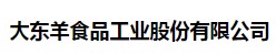 大东羊食品工业股份有限公司