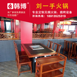 無煙火鍋無煙火鍋?zhàn)罒o煙火鍋設(shè)備重慶劉一手火鍋定制韓博廠家直銷