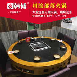 無煙火鍋無煙火鍋?zhàn)罒o煙火鍋設(shè)備川渝部落火鍋定制韓博廠家直銷