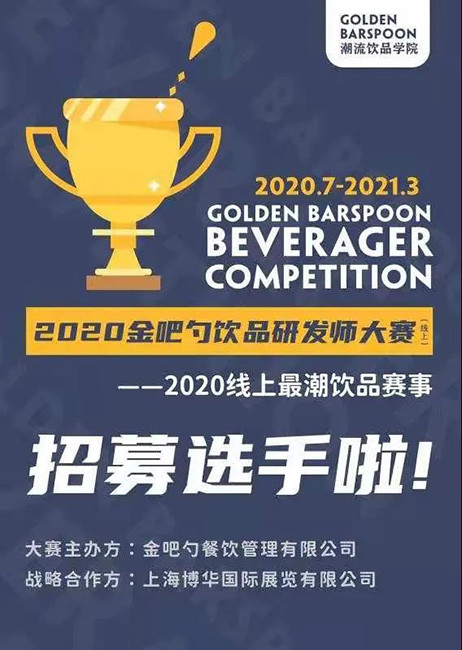 2020金吧勺饮品研发师大赛招募中！线上挑战，等你来！