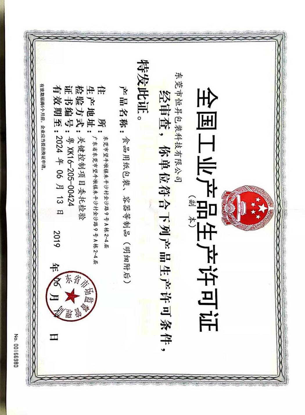 生产许可证