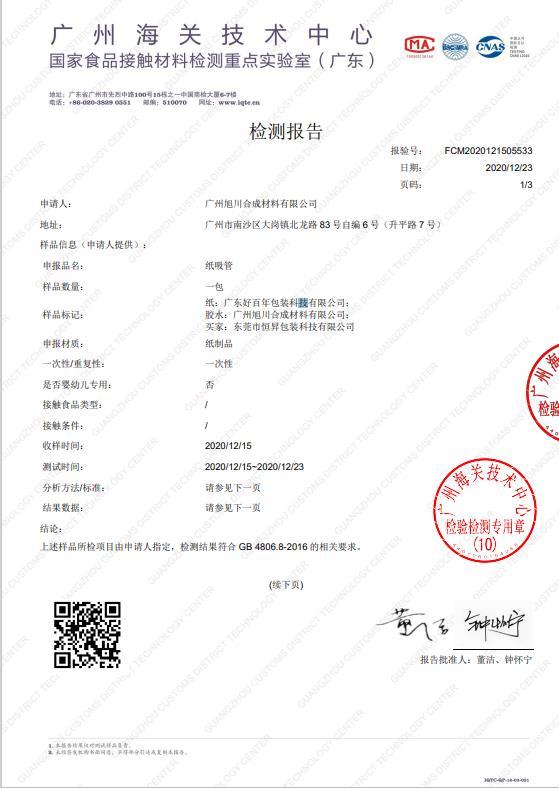 纸吸管检测报告-1
