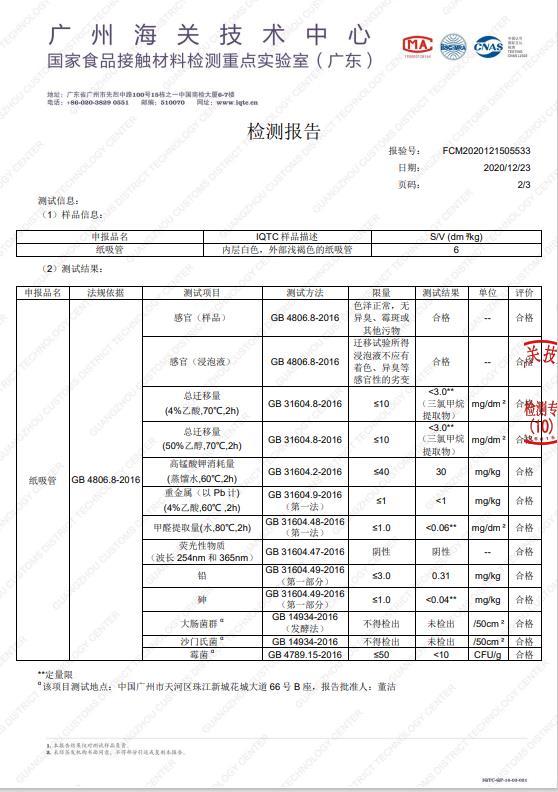 纸吸管检测报告-2