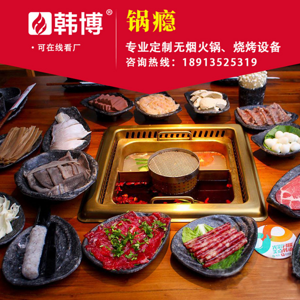 无烟火锅无烟火锅桌无烟火锅设备锅瘾火锅定制韩博厂家直销