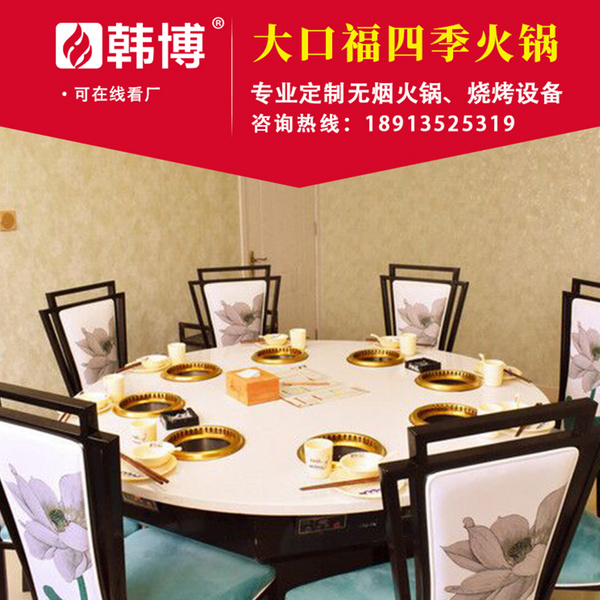 无烟火锅无烟火锅桌无烟火锅设备大口福四季火锅定制韩博厂家直销