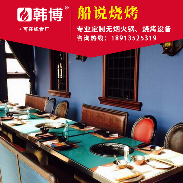 无烟烧烤桌无烟烧烤设备船说烧烤店定制