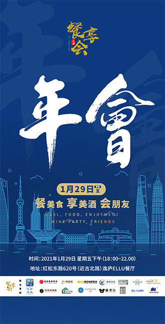 餐美食、享美酒、会朋友，1月29日的上海百+餐饮人奔赴于此！